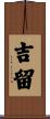 吉留 Scroll
