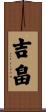 吉畠 Scroll