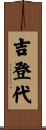 吉登代 Scroll