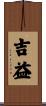 吉益 Scroll