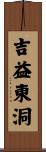 吉益東洞 Scroll