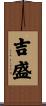 吉盛 Scroll