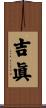 吉眞 Scroll