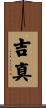 吉真 Scroll