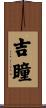 吉瞳 Scroll