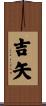 吉矢 Scroll