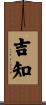 吉知 Scroll