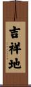吉祥地 Scroll