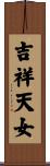 吉祥天女 Scroll
