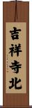 吉祥寺北 Scroll