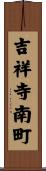 吉祥寺南町 Scroll