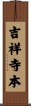 吉祥寺本 Scroll