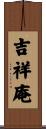 吉祥庵 Scroll