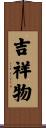 吉祥物 Scroll