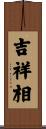 吉祥相 Scroll