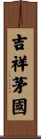 吉祥茅國 Scroll