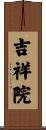 吉祥院 Scroll