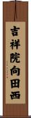 吉祥院向田西 Scroll