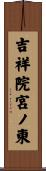 吉祥院宮ノ東 Scroll