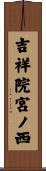 吉祥院宮ノ西 Scroll