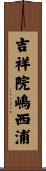 吉祥院嶋西浦 Scroll
