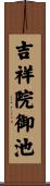 吉祥院御池 Scroll