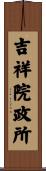 吉祥院政所 Scroll