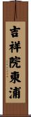 吉祥院東浦 Scroll