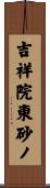 吉祥院東砂ノ Scroll