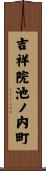 吉祥院池ノ内町 Scroll