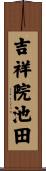 吉祥院池田 Scroll