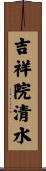 吉祥院清水 Scroll