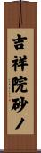 吉祥院砂ノ Scroll