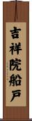 吉祥院船戸 Scroll