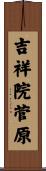 吉祥院菅原 Scroll