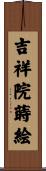 吉祥院蒔絵 Scroll