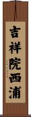 吉祥院西浦 Scroll