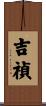 吉禎 Scroll