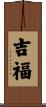 吉福 Scroll