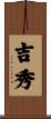 吉秀 Scroll