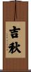 吉秋 Scroll