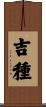 吉種 Scroll