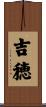 吉穂 Scroll