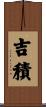 吉積 Scroll