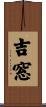 吉窓 Scroll