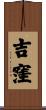 吉窪 Scroll