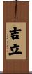 吉立 Scroll