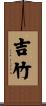 吉竹 Scroll