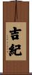 吉紀 Scroll