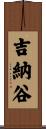 吉納谷 Scroll